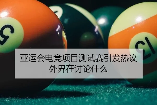 ya-yun-hui-dian-jing-xiang-mu-ce-shi-sai-yin-fa-re-yi-wai-jie-zai-tao-lun-shen-me-2-313.jpg