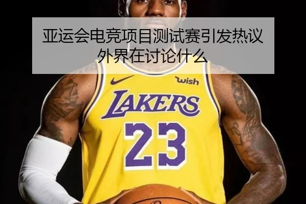 亚运会电竞项目测试赛引发热议 外界在讨论什么